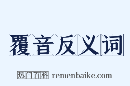 覆音反义词是什么意思的图片